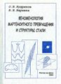 Кудряков О.В., Варавка В.Н. Феноменология мартенситного превращения и структуры стали. 2004